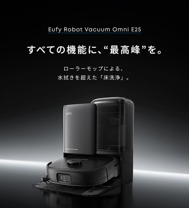 レンタル】アンカー(ANKER)・Eufy Robot Vacuum Omni E25 ブラックの